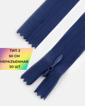 Молния потайная с усиленной тесьмой н/р Т3 50см (50шт) арт. ПТМО-49-154-38060.137 Молния потайная с усиленной тесьмой н/р Т3 50см (50шт) арт. ПТМО-49-154-38060.137