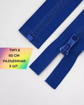 Молния трактор разъемная Т6 1замок 60см уп.5шт арт. ММТ-150-9-35769.009