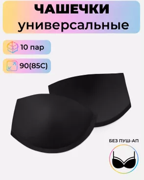Чашечки универсальные р.90(85С) без пуш-ап, 10 пар арт. БФЧБ-21-3-33970.002