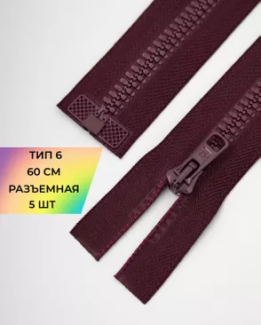 Молния трактор разъемная Т6 1замок 60см уп.5шт арт. ММТ-150-15-35769.015