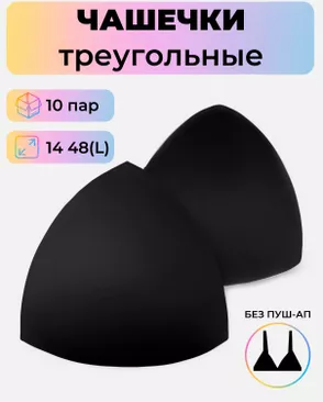 Чашечки-вкладыши треугольные р.14 48(L) без пуш-ап, 10 пар арт. БФЧТ-9-1-33973.001