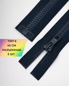 Молния трактор разъемная Т6 1замок 45см уп.5шт арт. ММТ-176-8-36885.008