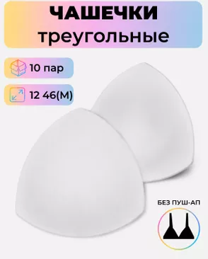 Чашечки-вкладыши треугольные р.12 46(M) без пуш-ап, 10пар арт. БФЧТ-23-1-41076.001