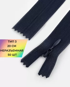 Молния потайная с усиленной тесьмой н/р Т3 20см (50шт) арт. ПТМО-50-16-38061.031