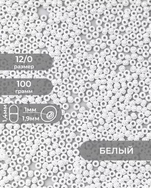 Бисер (стекло) FGB 12/0, 100г арт. БИК-16-15-32657.013