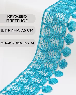 Кружево плетеное ш.7,5см (13,7м) арт. КП-213-10-30098.008