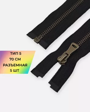 Молния металл разъемная Т5 1замок 70см уп.5шт арт. ММК-432-1-46912.001 Молния металл разъемная Т5 1замок 70см уп.5шт арт. ММК-432-1-46912.001