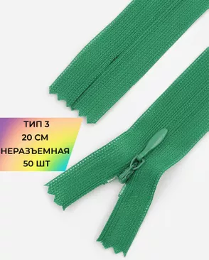 Молния потайная Т3 20см (усиленная тесьма) 50шт арт. ПТМО-24-41-16881.061