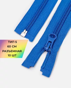 Молния спираль разъемная Т5 1замок 60см уп.10шт арт. ММС-86-9-33012.008 Молния спираль разъемная Т5 1замок 60см уп.10шт арт. ММС-86-9-33012.008