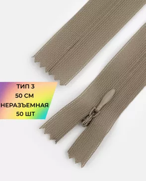 Молния потайная с усиленной тесьмой н/р Т3 50см (50шт) арт. ПТМО-49-69-38060.065 Молния потайная с усиленной тесьмой н/р Т3 50см (50шт) арт. ПТМО-49-69-38060.065