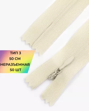 Молния потайная с усиленной тесьмой н/р Т3 50см (50шт) арт. ПТМО-49-111-38060.117