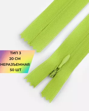 Молния потайная Т3 20см (усиленная тесьма) 50шт арт. ПТМО-24-42-16881.062