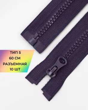 Молния трактор Т5 1зам. 60см (10шт) арт. ММТ-118-28-34232.028