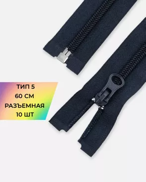 Молния спираль разъемная Т5 1замок 60см уп.10шт арт. ММС-86-2-33012.002 Молния спираль разъемная Т5 1замок 60см уп.10шт арт. ММС-86-2-33012.002