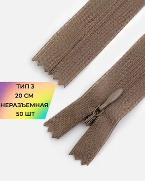 Молния потайная с усиленной тесьмой н/р Т3 20см (50шт) арт. ПТМО-50-5-38061.012