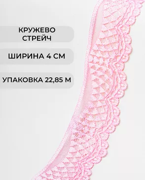 Кружево стрейч ш.4см (22.85м) арт. КС-298-21-30197.018