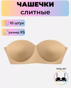 Чашечки слитные р.XS пуш-ап, 10 шт арт. БФЧБ-2-1-33981.002