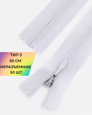 Молния потайная с усиленной тесьмой н/р Т3 50см (50шт) арт. ПТМО-49-162-38060.166 Молния потайная с усиленной тесьмой н/р Т3 50см (50шт) арт. ПТМО-49-162-38060.166