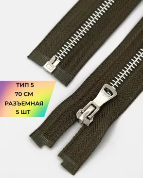 Молния металл Т5 разъем. 70см уп.5шт арт. ММК-451-1-47467.001