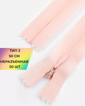 Молния потайная с усиленной тесьмой н/р Т3 50см (50шт) арт. ПТМО-49-73-38060.104 Молния потайная с усиленной тесьмой н/р Т3 50см (50шт) арт. ПТМО-49-73-38060.104