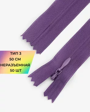 Молния потайная Т3 50см (усиленная тесьма) арт. ПТМО-19-211-14464.199
