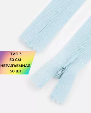 Молния потайная с усиленной тесьмой н/р Т3 50см (50шт) арт. ПТМО-49-24-38060.024 Молния потайная с усиленной тесьмой н/р Т3 50см (50шт) арт. ПТМО-49-24-38060.024