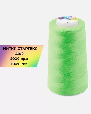 Нитки п/э Стартекс 40/2 5000 ярд арт. НИ2-60-7-41965 Нитки п/э Стартекс 40/2 5000 ярд арт. НИ2-60-7-41965