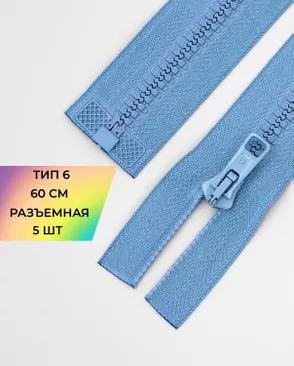 Молния трактор разъемная Т6 1замок 60см уп.5шт арт. ММТ-150-6-35769.006