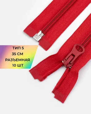 Молния спираль разъемная Т5 1замок 35см уп.10шт арт. ММС-287-12-45830.006 Молния спираль разъемная Т5 1замок 35см уп.10шт арт. ММС-287-12-45830.006