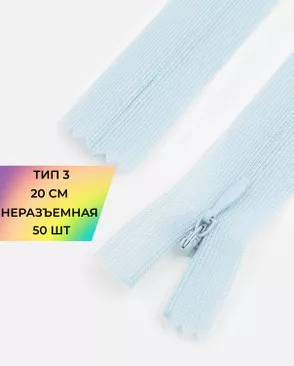 Молния потайная с усиленной тесьмой н/р Т3 20см (50шт) арт. ПТМО-50-122-38061.191