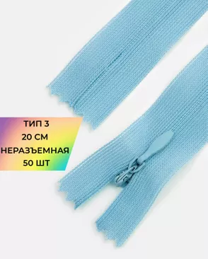 Молния потайная Т3 20см (усиленная тесьма) 50шт арт. ПТМО-24-99-16881.136