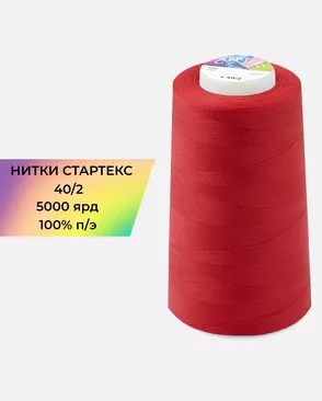 Нитки п/э Стартекс 40/2 5000 ярд арт. НИ2-60-88-32322