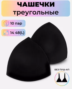 Чашечки-вкладыши треугольные р.14 48(L) без пуш-ап, 10пар арт. БФЧТ-24-2-41078.002
