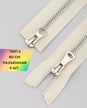 Молния металл Т5 2зам. 80см уп.5шт арт. ММК-454-7-47466.010