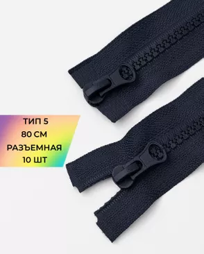 Молния трактор разъемная Т5 2замка 80см уп.10шт арт. ММТ-128-2-34241.002
