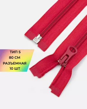 Молния спираль разъемная Т5 1замок 80см уп.10шт арт. ММС-88-8-34221.008