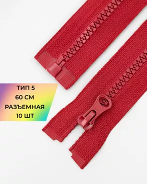 Молния трактор разъемная Т5 1замок 60см уп.10шт арт. ММТ-118-3-34232.003