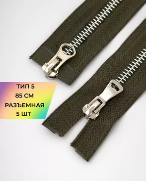 Молния металл разъемная Т5 2замка 85см уп.5шт арт. ММК-453-2-47468.001