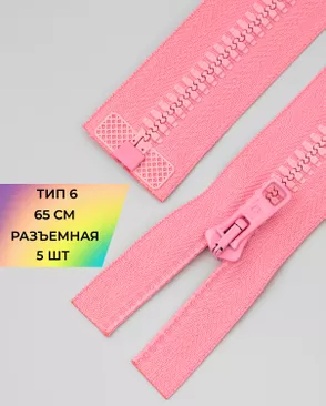 Молния трактор разъемная Т6 1замок 65см уп.5шт арт. ММТ-178-17-36887.017