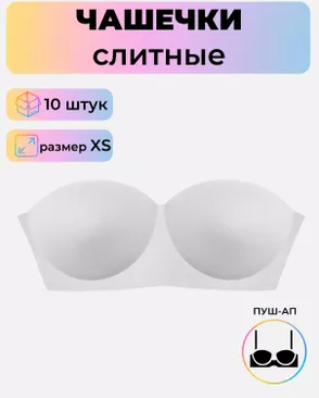 Чашечки слитные р.XS пуш-ап, 10 шт арт. БФЧБ-2-3-33981.001