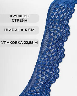 Кружево стрейч ш.4см (22.85м) арт. КС-298-1-30197.005
