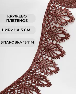 Кружево плетеное ш.5см (13,7м) арт. КП-334-2-37874.017