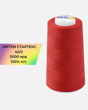 Нитки п/э Стартекс 40/2 5000 ярд арт. НИ2-60-90-32324