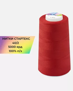 Нитки п/э Стартекс 40/2 5000 ярд арт. НИ2-60-91-32355