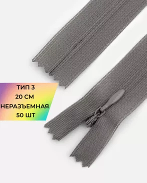 Молния потайная с усиленной тесьмой н/р Т3 20см (50шт) арт. ПТМО-50-25-38061.008