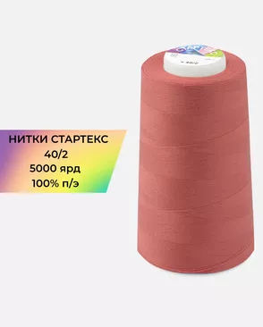 Нитки п/э Стартекс 40/2 5000 ярд арт. НИ2-60-94-32357 Нитки п/э Стартекс 40/2 5000 ярд арт. НИ2-60-94-32357