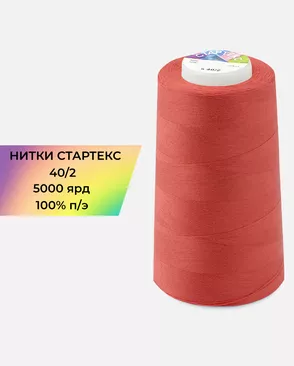 Нитки п/э Стартекс 40/2 5000 ярд арт. НИ2-60-95-32358 Нитки п/э Стартекс 40/2 5000 ярд арт. НИ2-60-95-32358