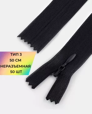 Молния потайная с усиленной тесьмой н/р Т3 50см (50шт) арт. ПТМО-49-4-38060.004 Молния потайная с усиленной тесьмой н/р Т3 50см (50шт) арт. ПТМО-49-4-38060.004