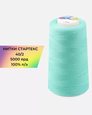 Нитки п/э Стартекс 40/2 5000 ярд арт. НИ2-60-99-32416