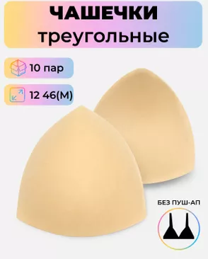 Чашечки-вкладыши треугольные р.12 46(M) без пуш-ап, 10пар арт. БФЧТ-23-3-41076.003